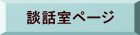 談話室ページ 